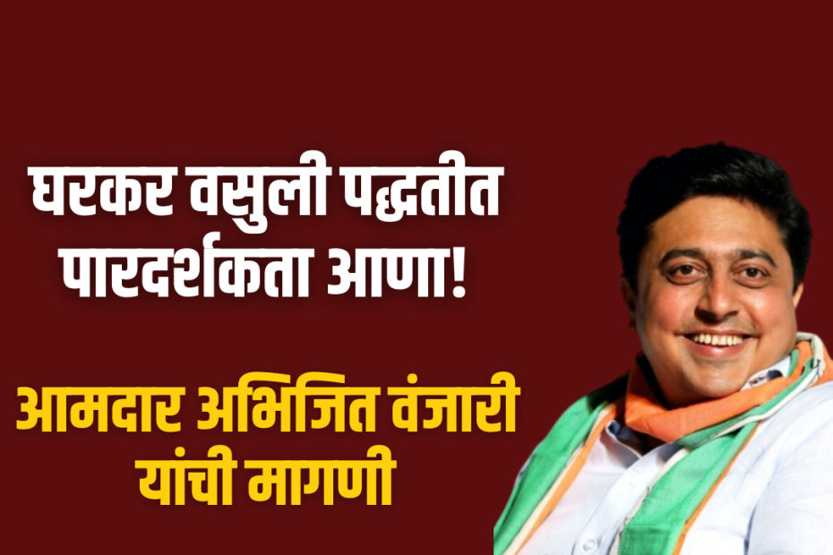 घरकर वसुली पद्धतीत पारदर्शकता आणा!