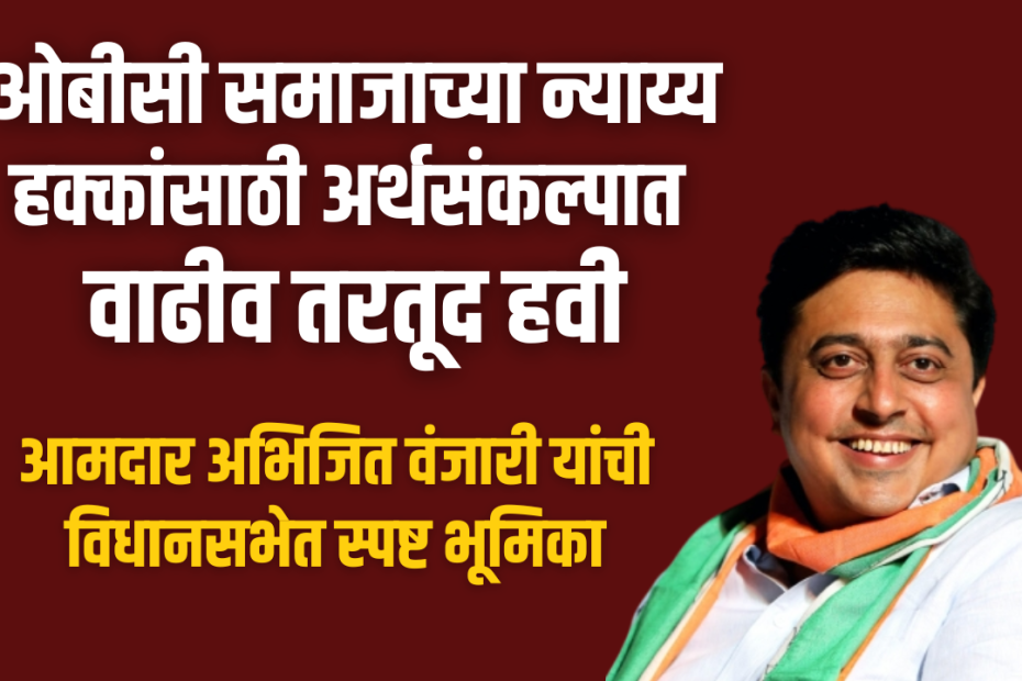 ओबीसी समाजाच्या न्याय्य हक्कांसाठी अर्थसंकल्पात वाढीव तरतूद हवी