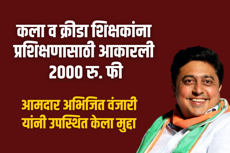 कला व क्रीडा शिक्षकांना प्रशिक्षणासाठी आकारली 2000 रु. फी; भोजनाचीही सोय नाही
