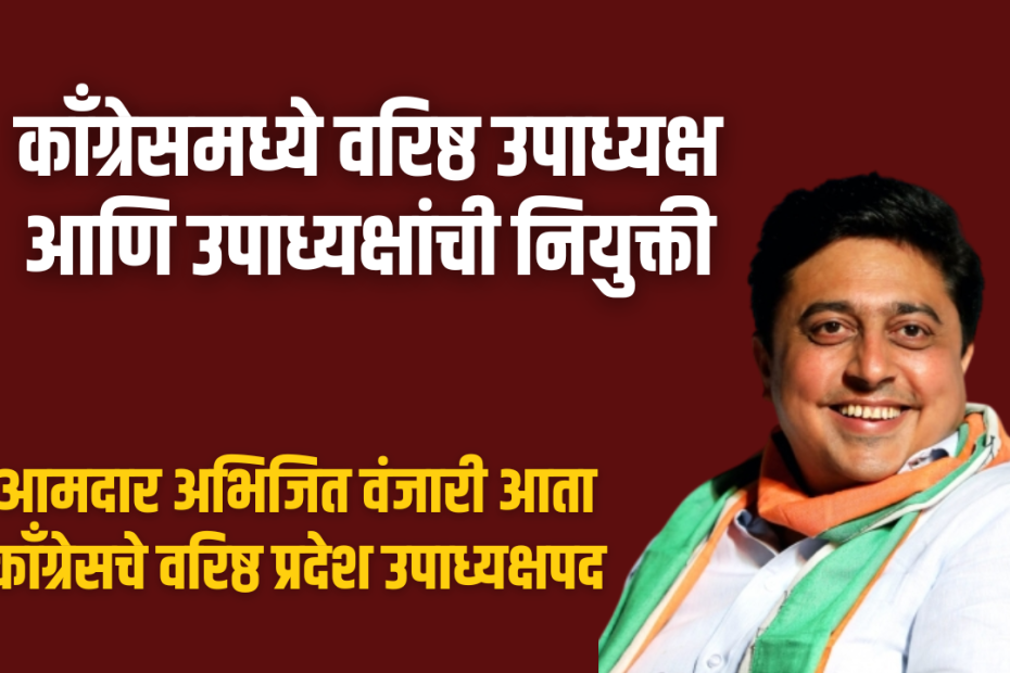 काँग्रेसमध्ये वरिष्ठ उपाध्यक्ष आणि उपाध्यक्षांची नियुक्ती