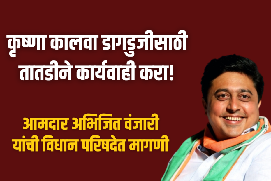 कृष्णा कालवा डागडुजीसाठी तातडीने कार्यवाही करा!