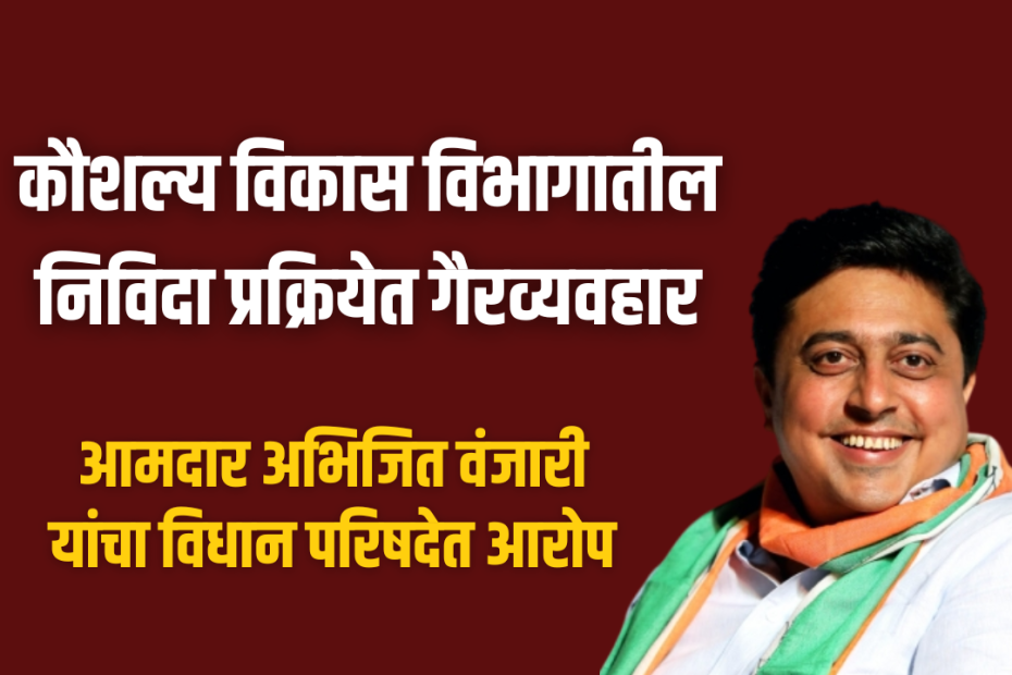 कौशल्य विकास विभागातील निविदा प्रक्रियेत गैरव्यवहार