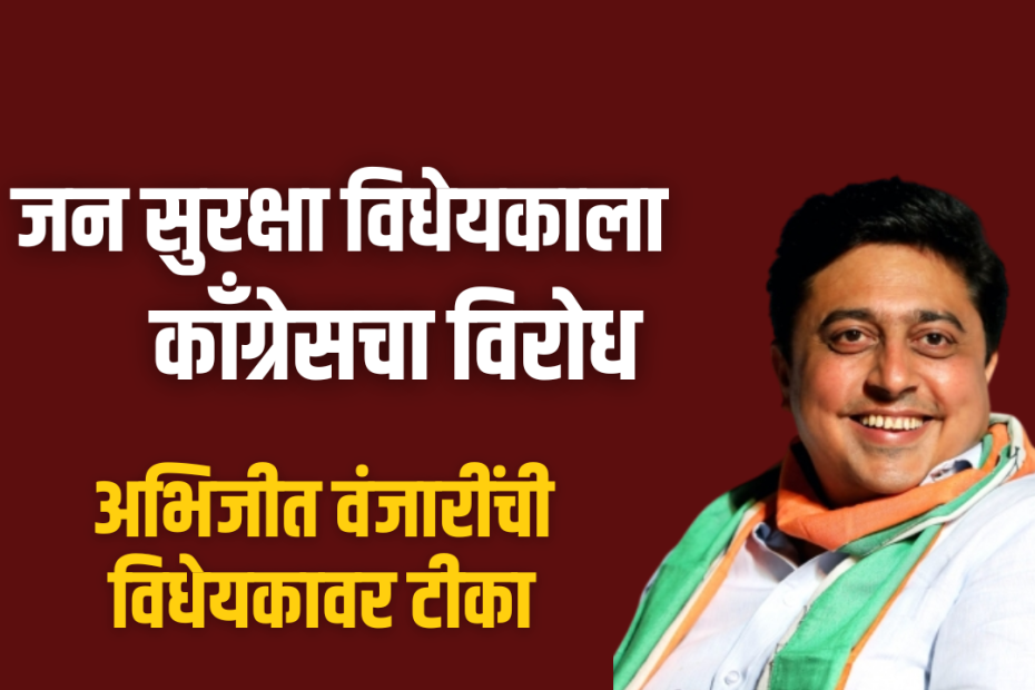 जन सुरक्षा विधेयकाला काँग्रेसचा विरोध