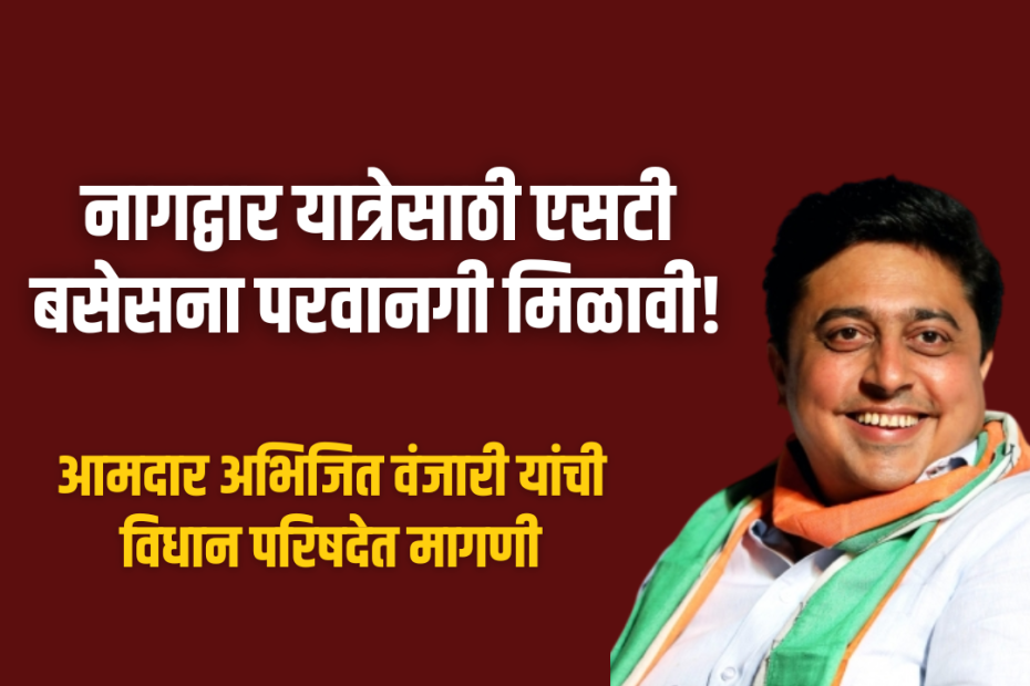 नागद्वार यात्रेसाठी एसटी बसेसना परवानगी मिळावी!
