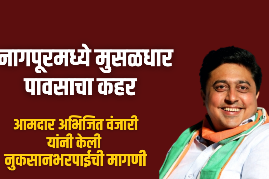 नागपूरमध्ये मुसळधार पावसाचा कहर