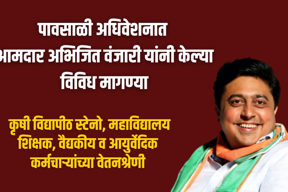 पावसाळी अधिवेशनात आमदार अभिजित वंजारी यांनी केल्या विविध मागण्या