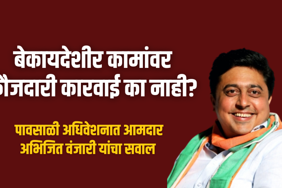 बेकायदेशीर कामांवर फौजदारी कारवाई का नाही?
