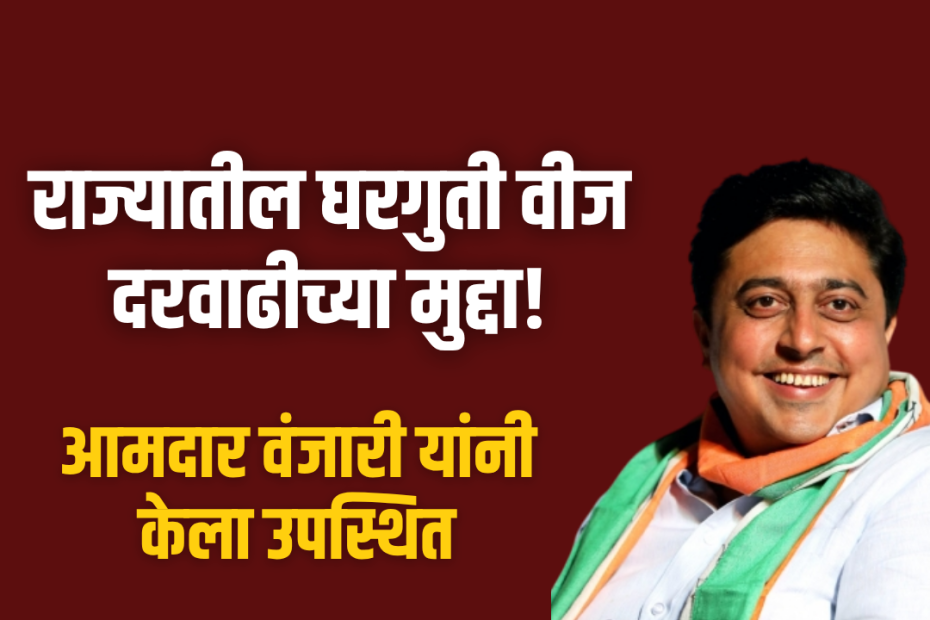 राज्यातील घरगुती वीज दरवाढीच्या मुद्दा!