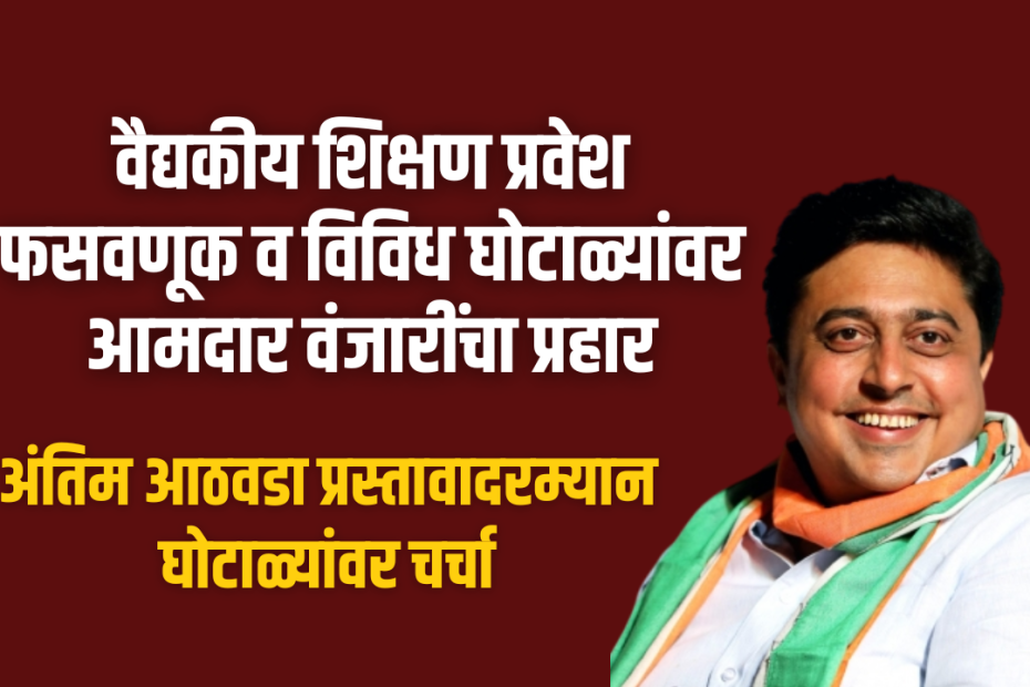 वैद्यकीय शिक्षण प्रवेश फसवणूक व विविध घोटाळ्यांवर आमदार वंजारींचा प्रहार