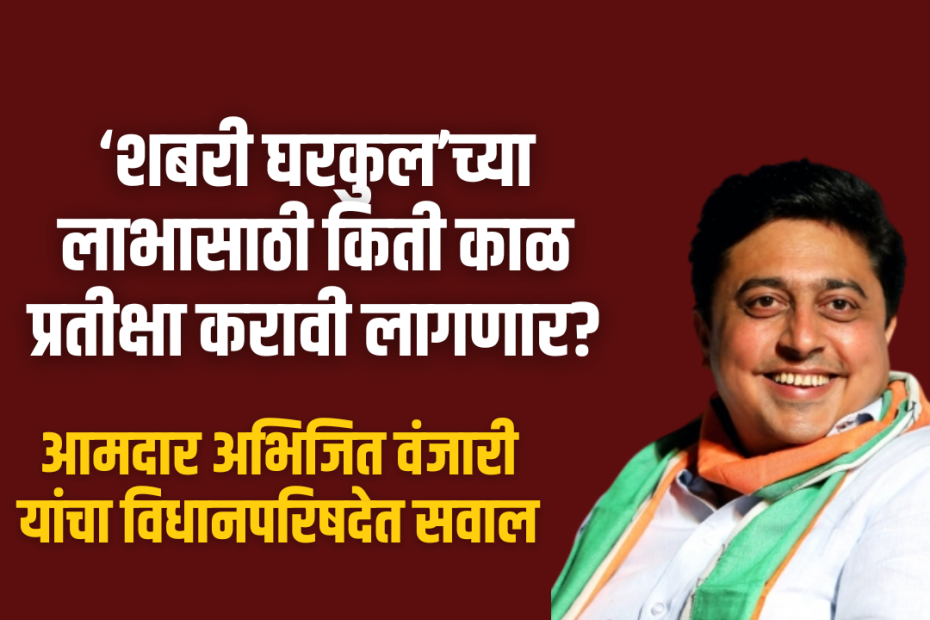 How long will I have to wait to receive the benefits of ‘Shabari Gharkul’?