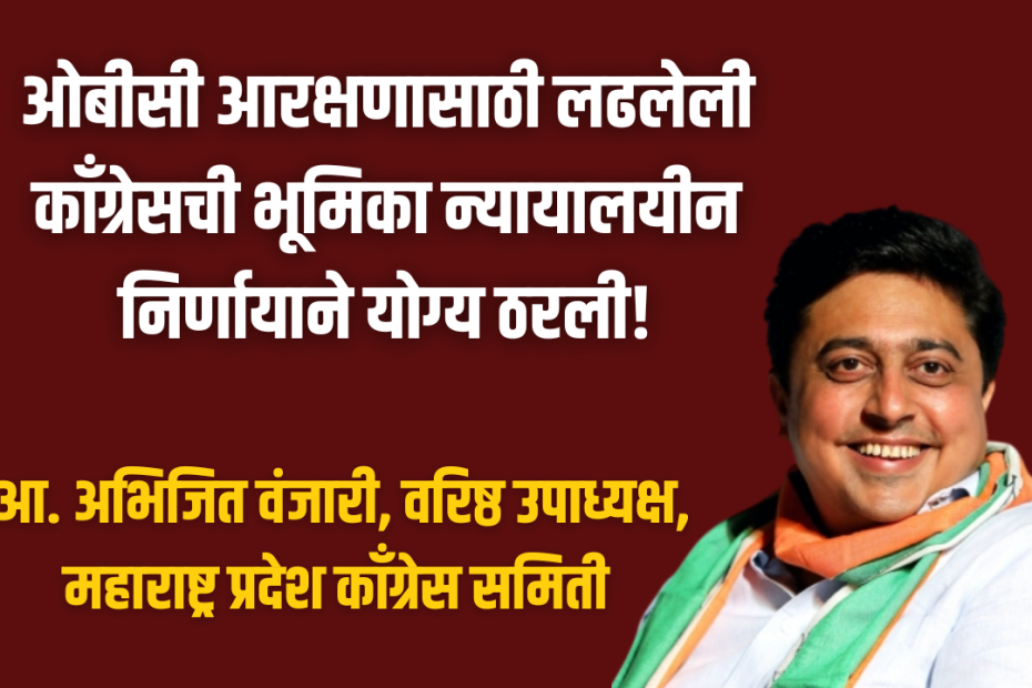 ओबीसी आरक्षणासाठी लढलेली काँग्रेसची भूमिका न्यायालयीन निर्णायाने योग्य ठरली!