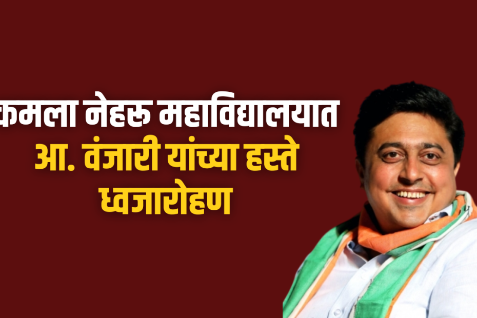 कमला नेहरू महाविद्यालयात आ. वंजारी यांच्या हस्ते ध्वजारोहण